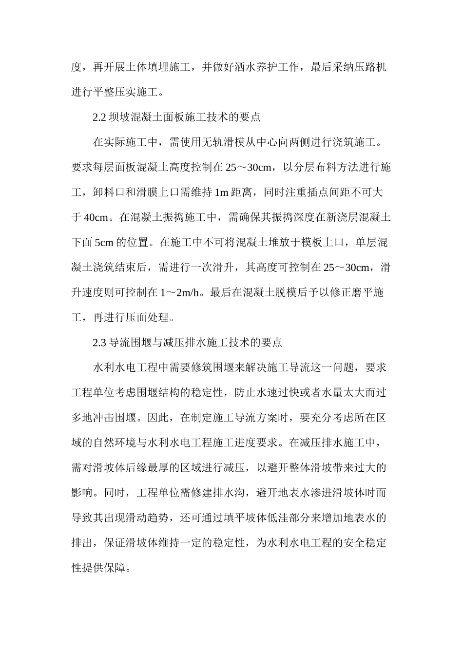 水利水电工程施工技术难点分析_第3页