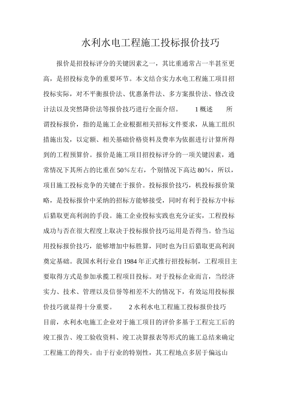 水利水电工程施工投标报价技巧_第1页