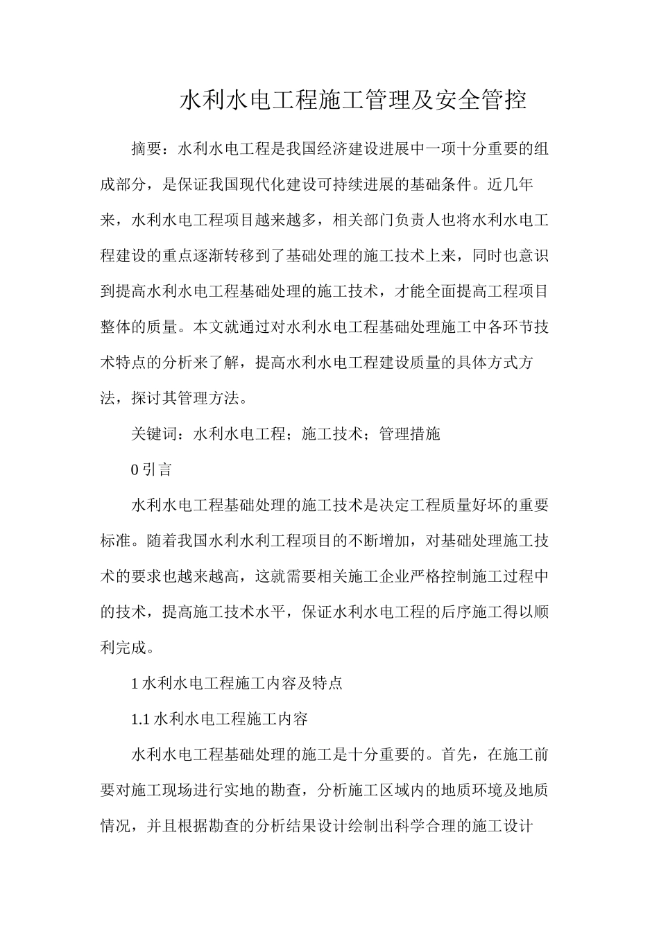 水利水电工程施工管理及安全管控_第1页