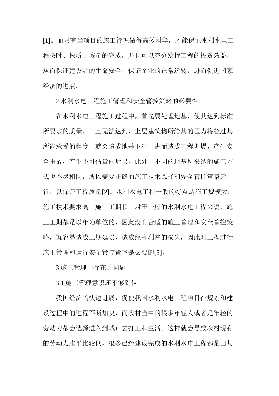 水利水电工程施工管理和安全管控策略_第2页