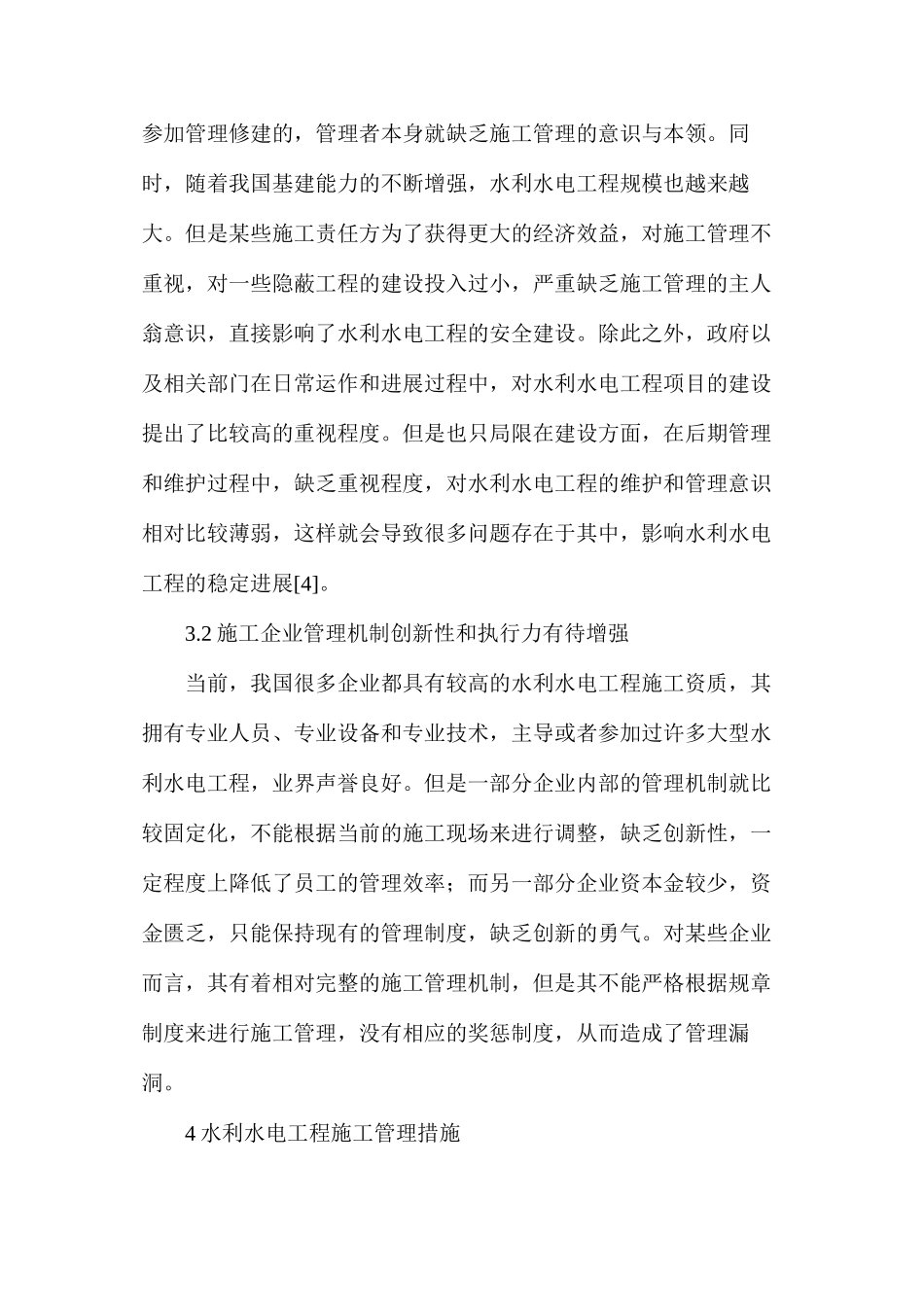 水利水电工程施工管理和安全管控策略_第3页