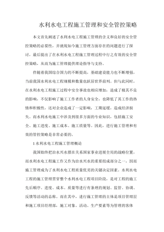 水利水电工程施工管理和安全管控策略