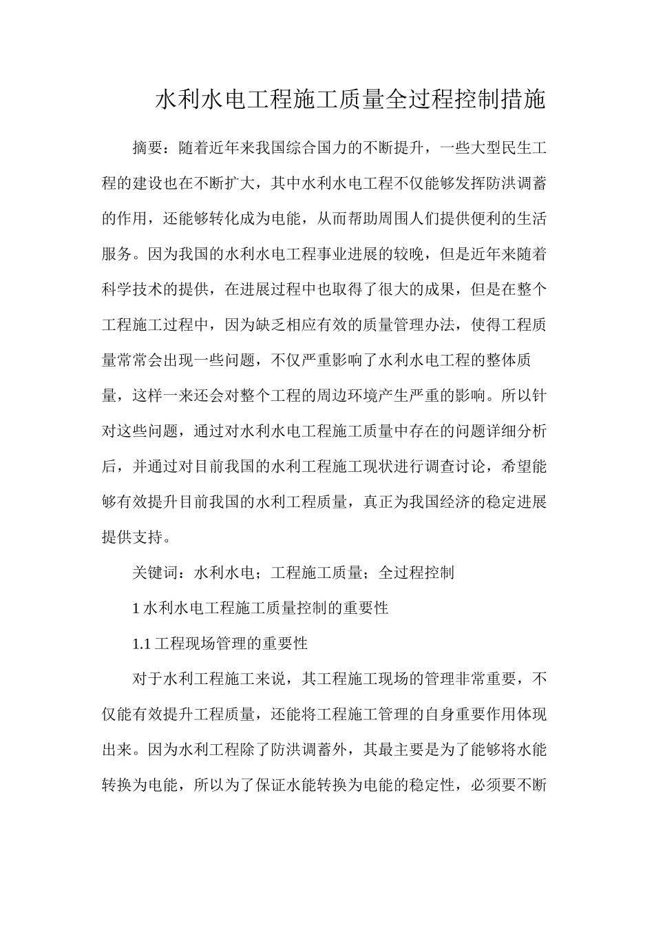 水利水电工程施工质量全过程控制措施_第1页