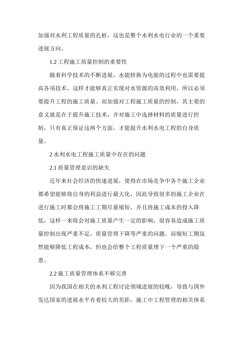 水利水电工程施工质量全过程控制措施_第2页