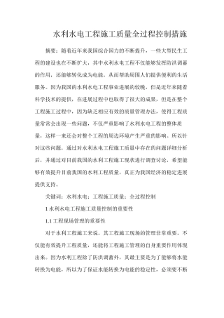 水利水电工程施工质量全过程控制措施