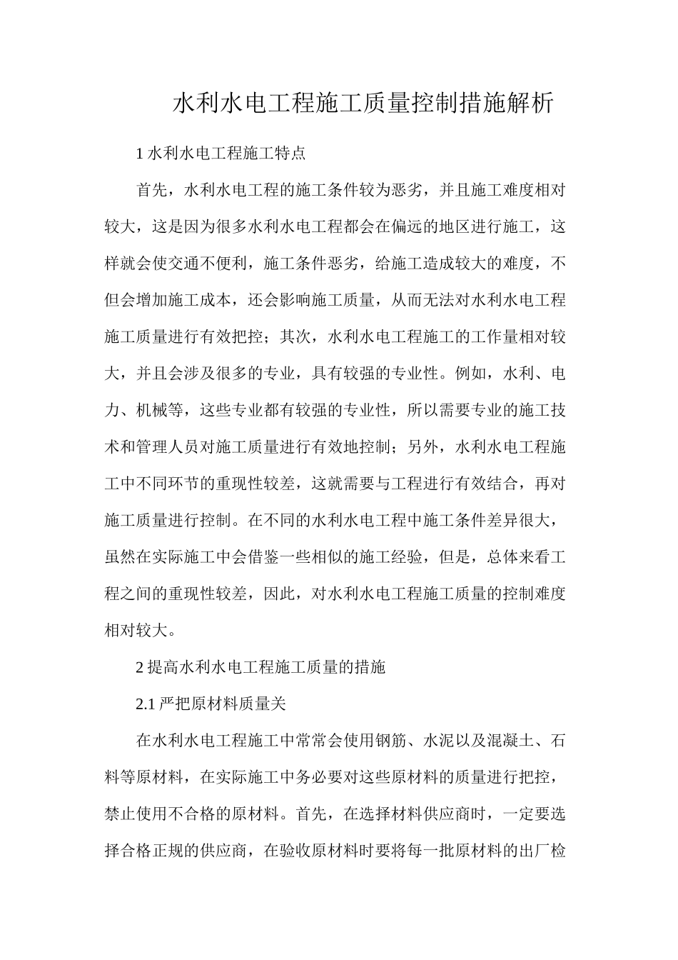 水利水电工程施工质量控制措施解析_第1页
