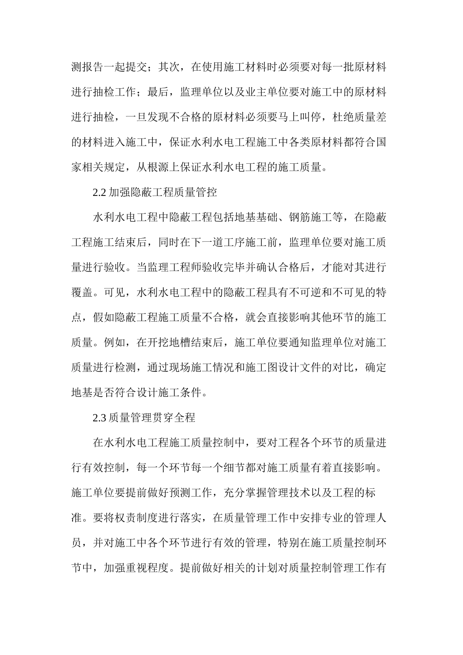 水利水电工程施工质量控制措施解析_第2页