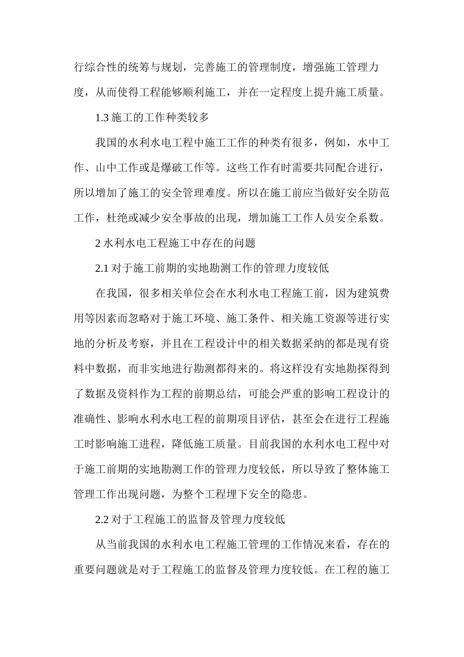 水利水电工程施工管理问题与完善措施_第2页