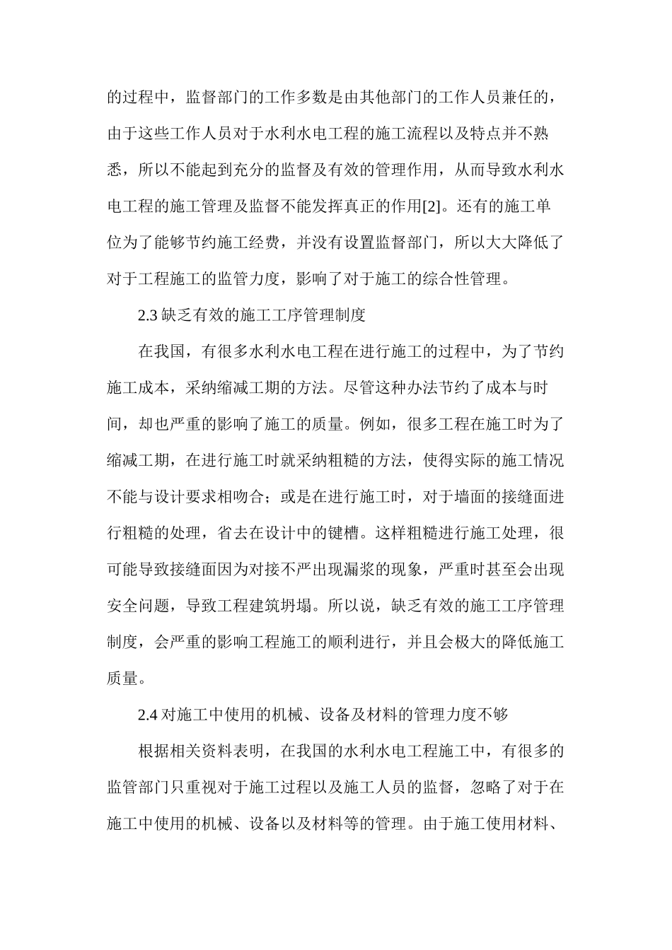 水利水电工程施工管理问题与完善措施_第3页