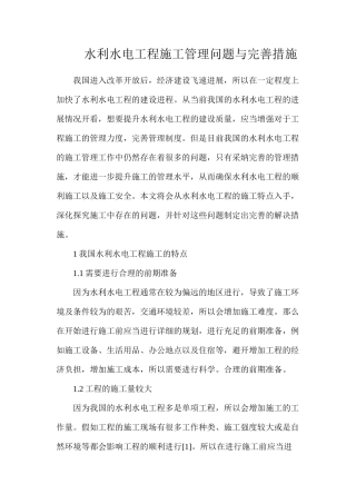 水利水电工程施工管理问题与完善措施