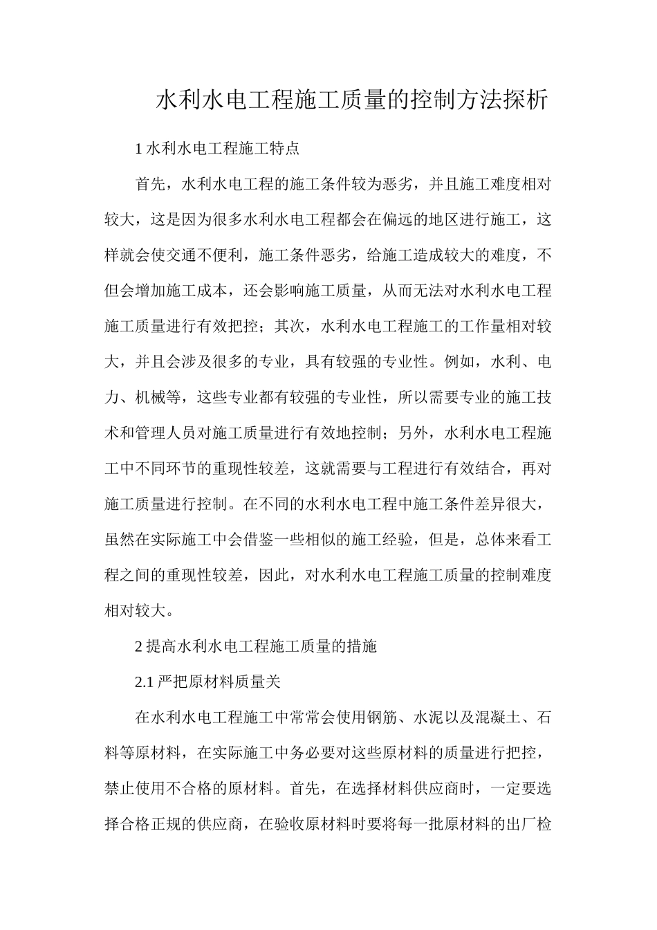 水利水电工程施工质量的控制方法探析_第1页