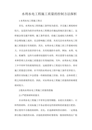 水利水电工程施工质量的控制方法探析
