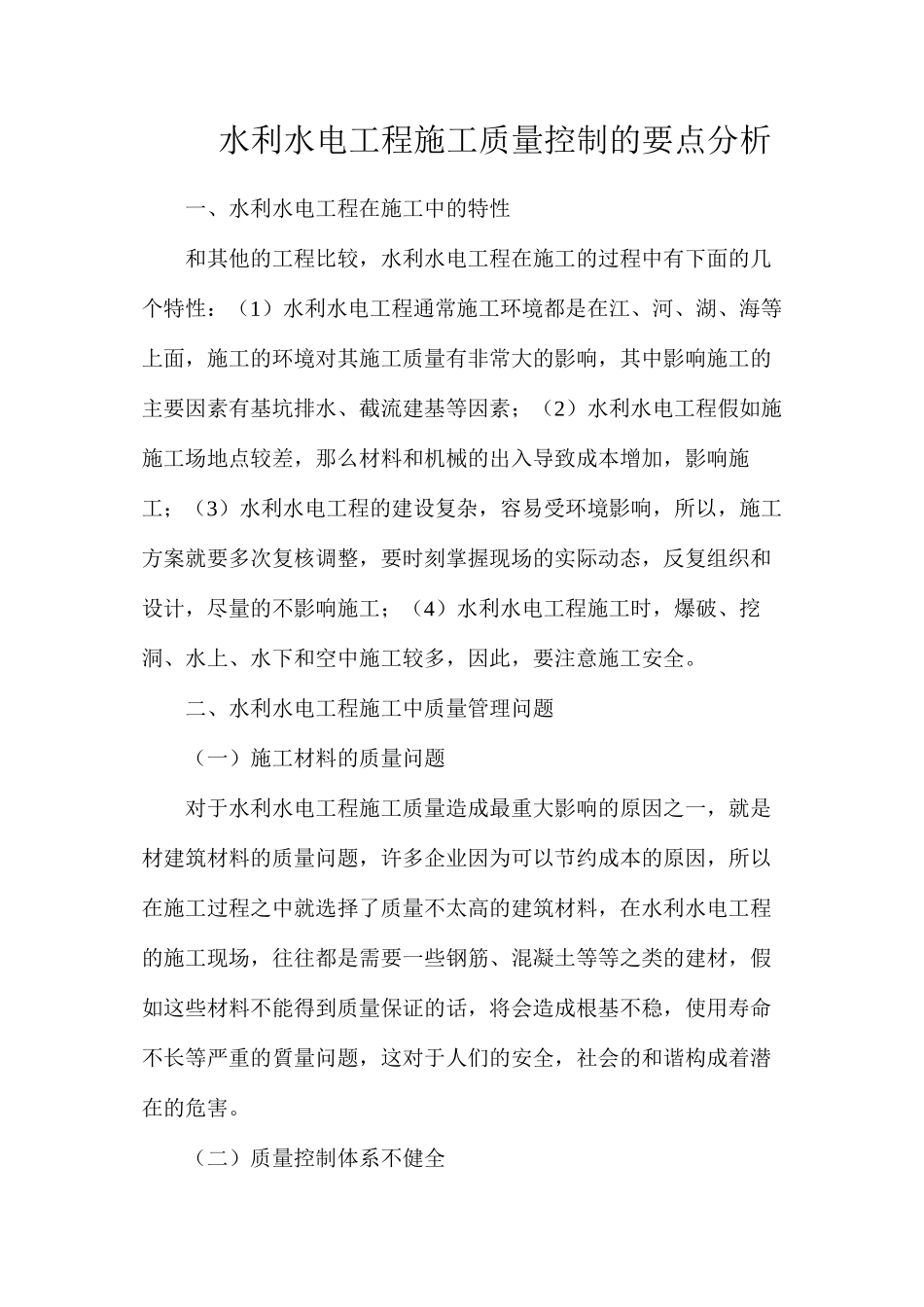 水利水电工程施工质量控制的要点分析_第1页