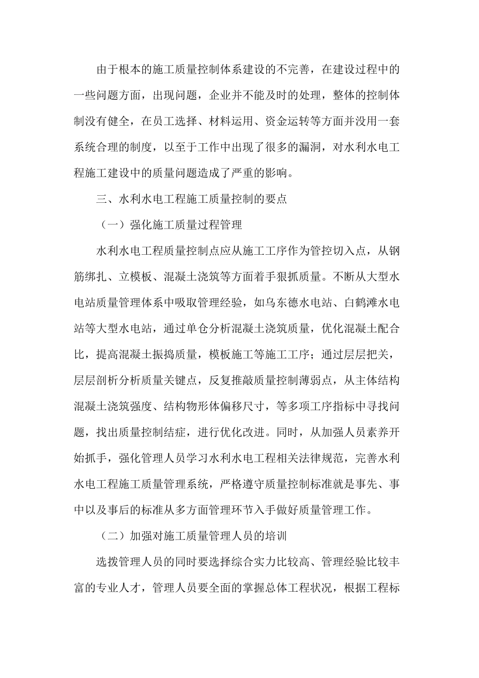 水利水电工程施工质量控制的要点分析_第2页