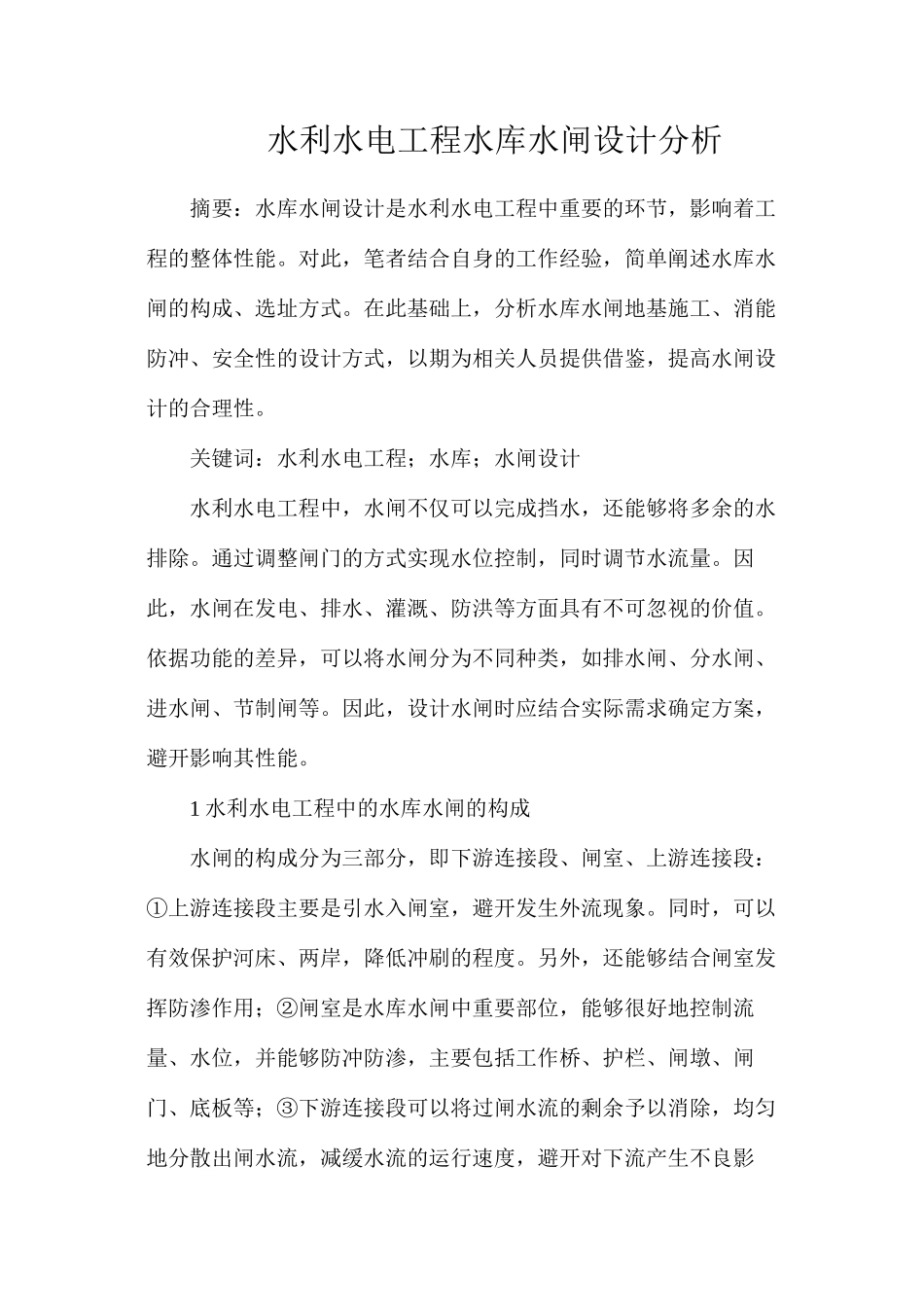 水利水电工程水库水闸设计分析_第1页