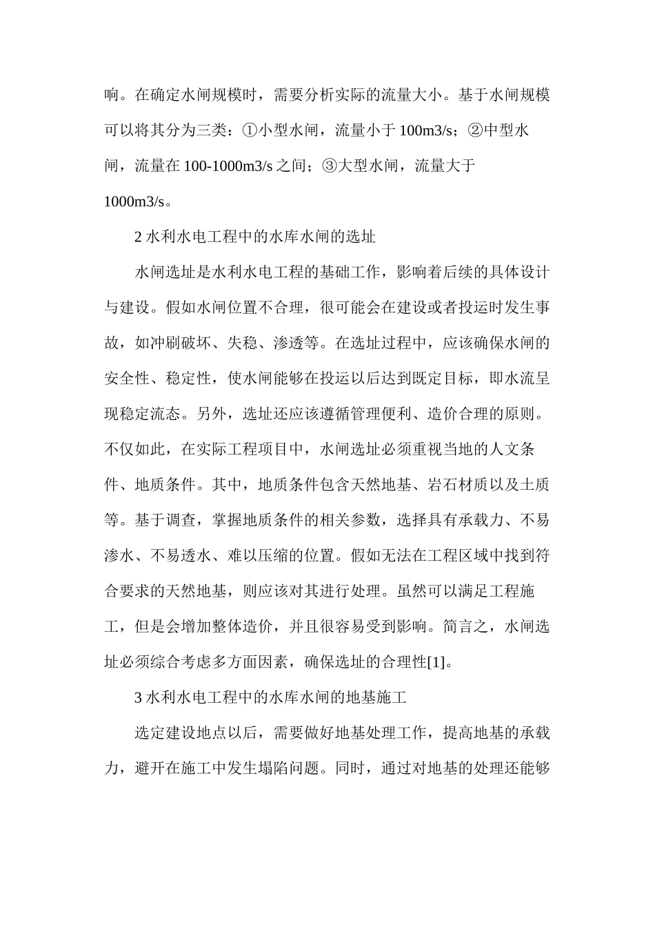 水利水电工程水库水闸设计分析_第2页