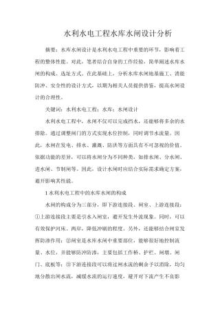水利水电工程水库水闸设计分析