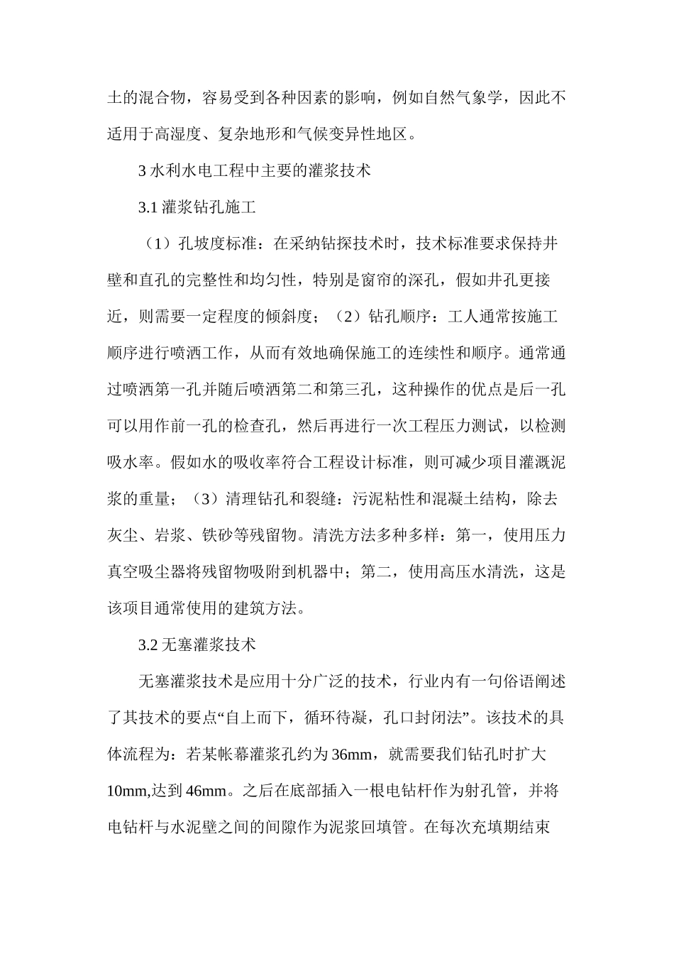 水利水电工程灌浆技术及施工管理研究_第2页