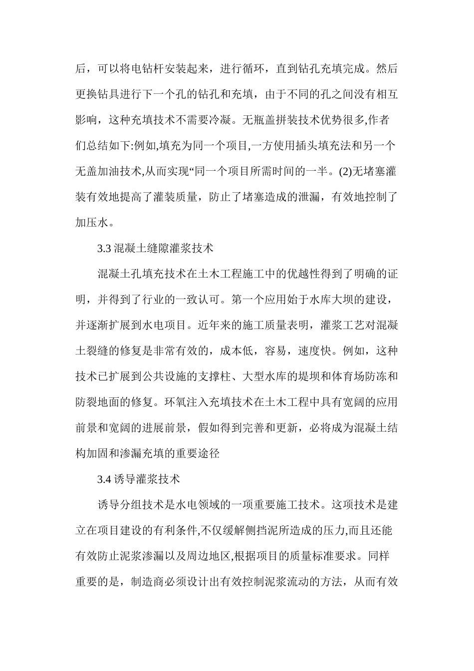 水利水电工程灌浆技术及施工管理研究_第3页