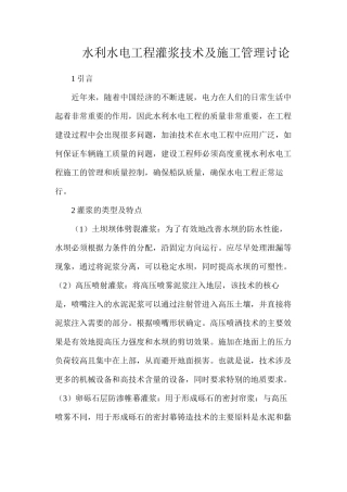 水利水电工程灌浆技术及施工管理研究