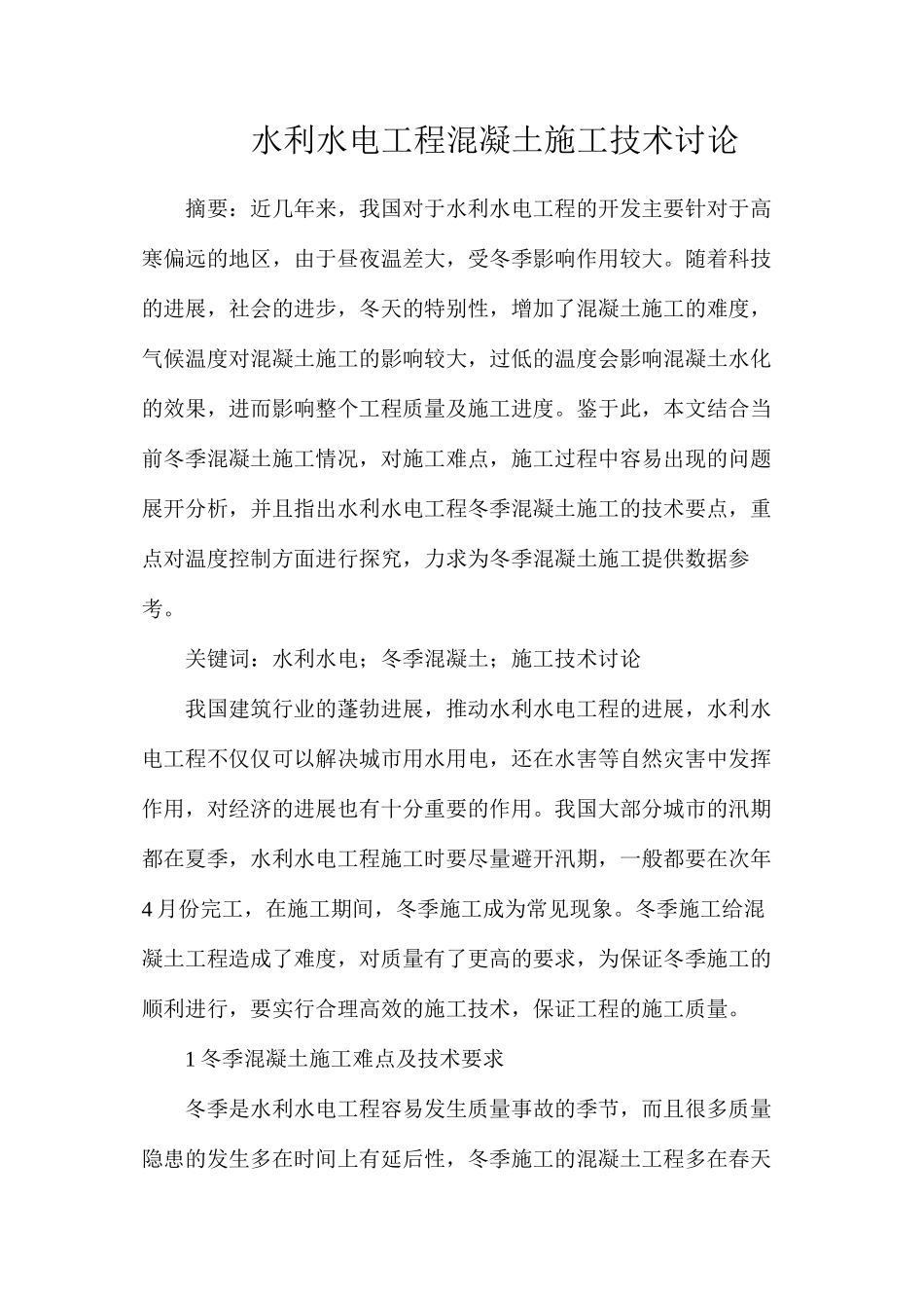 水利水电工程混凝土施工技术研究_第1页