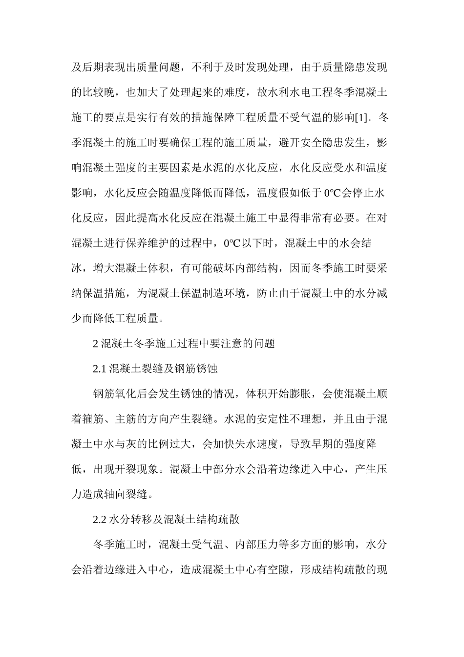 水利水电工程混凝土施工技术研究_第2页