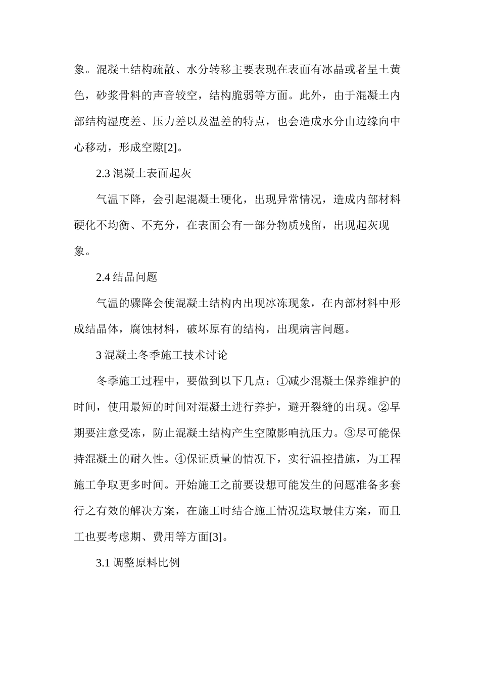 水利水电工程混凝土施工技术研究_第3页