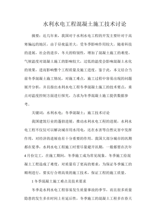 水利水电工程混凝土施工技术研究