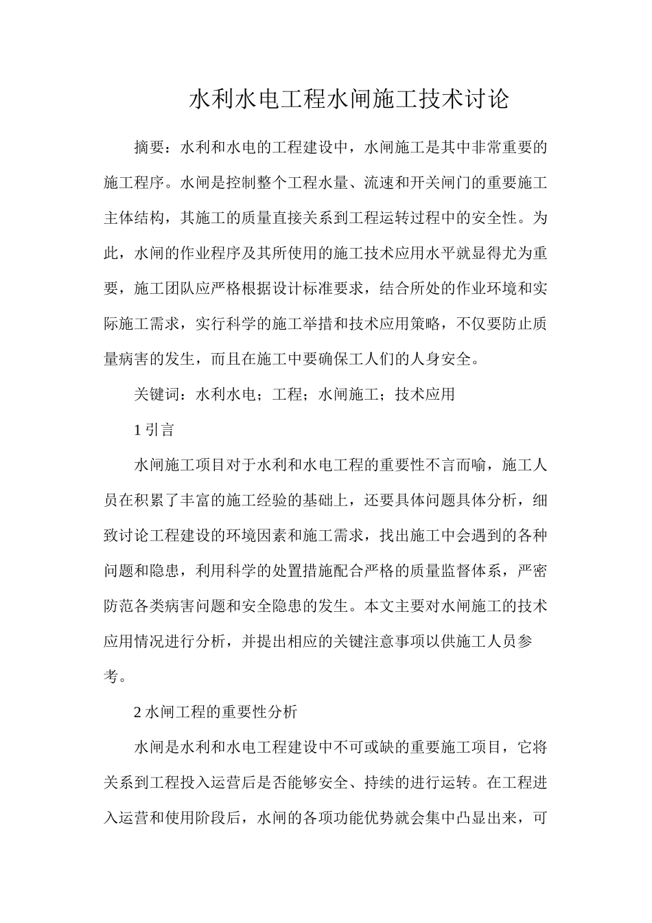 水利水电工程水闸施工技术研究_第1页