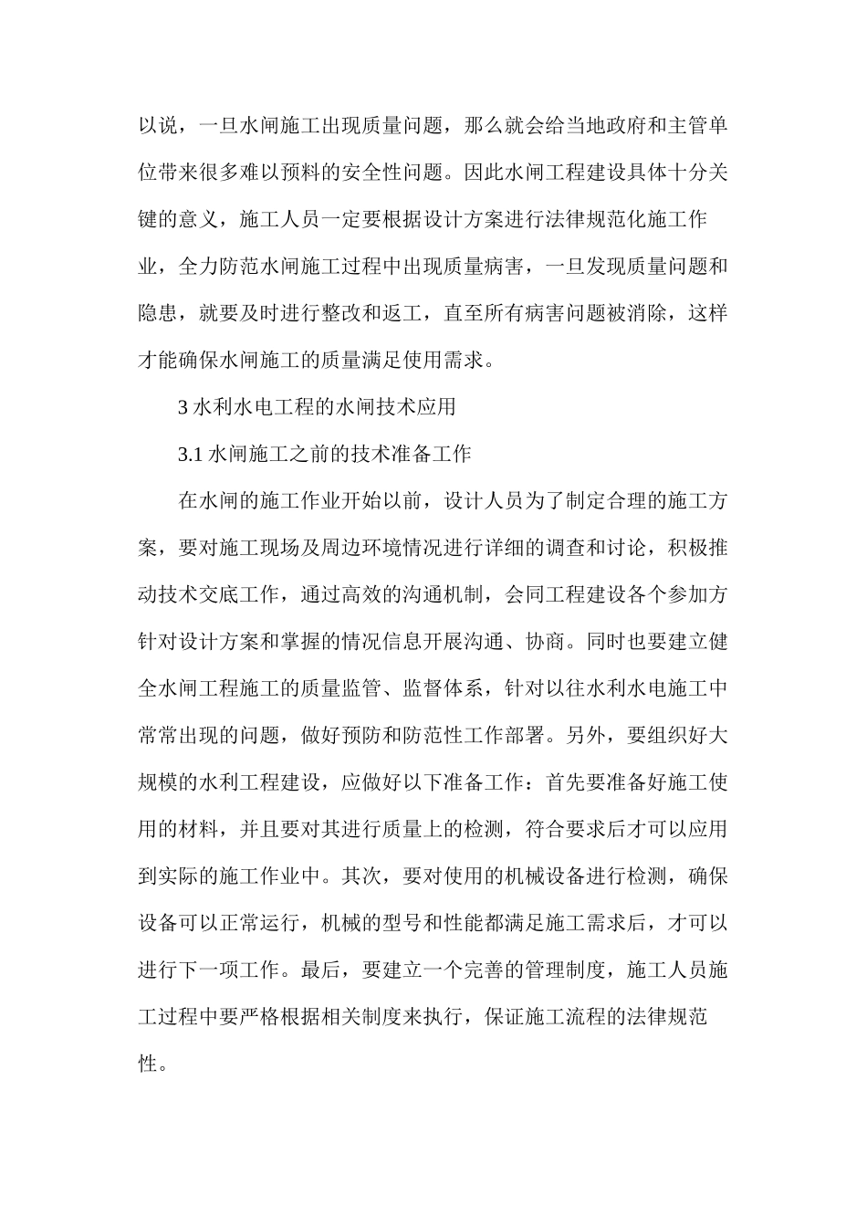 水利水电工程水闸施工技术研究_第2页