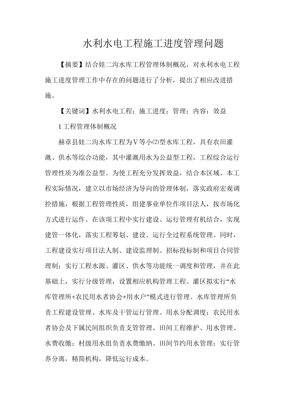 水利水电工程施工进度管理问题_第1页