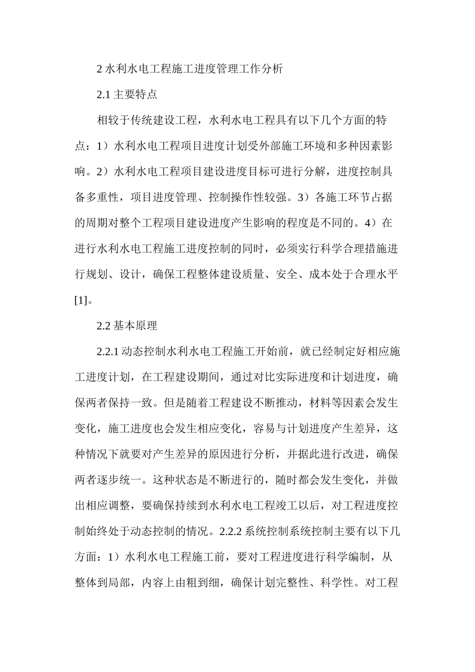 水利水电工程施工进度管理问题_第2页