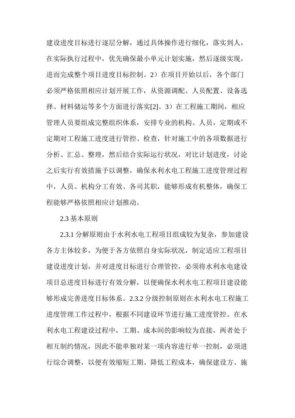 水利水电工程施工进度管理问题_第3页