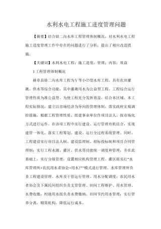 水利水电工程施工进度管理问题