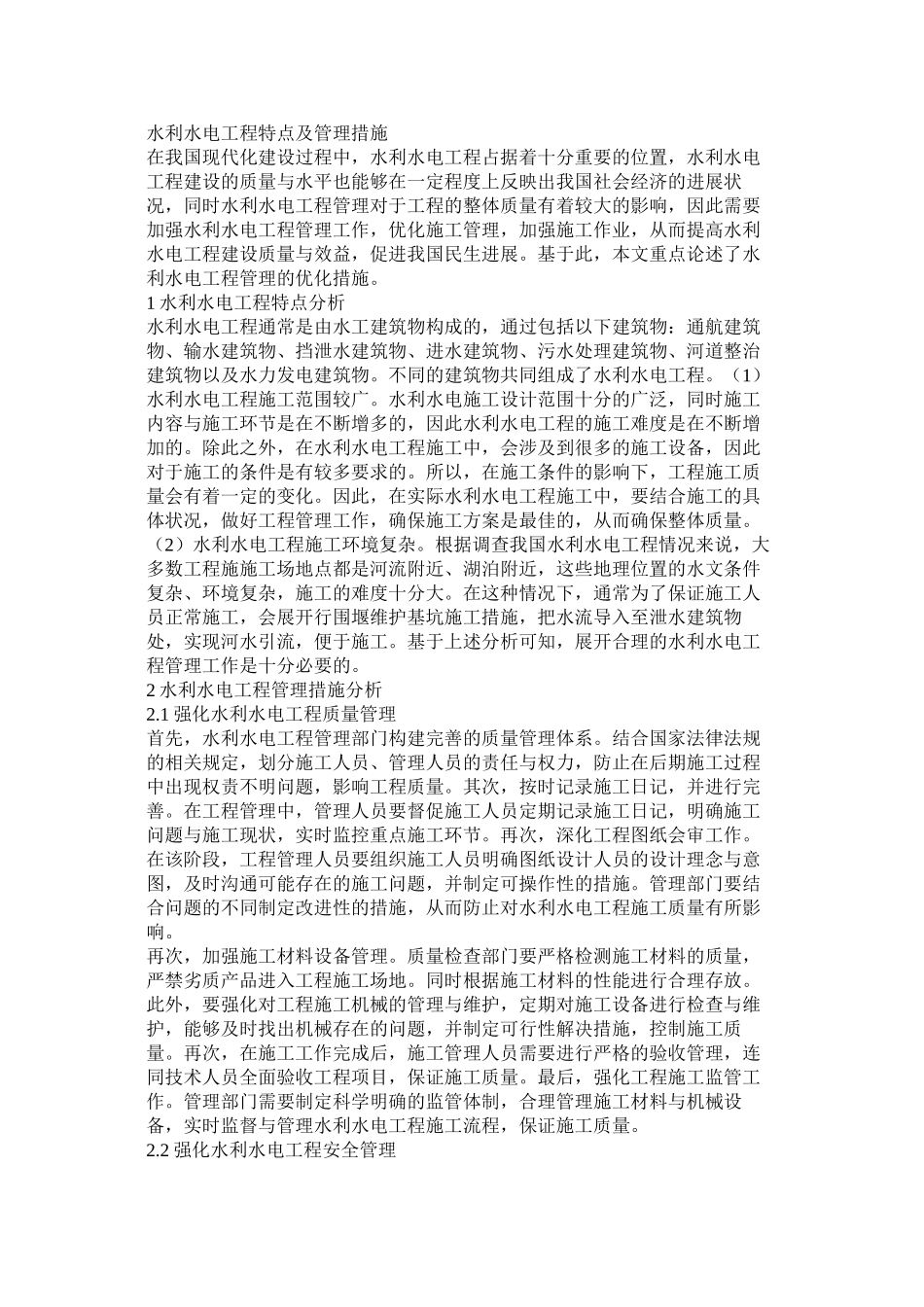 水利水电工程特点及管理措施_第1页