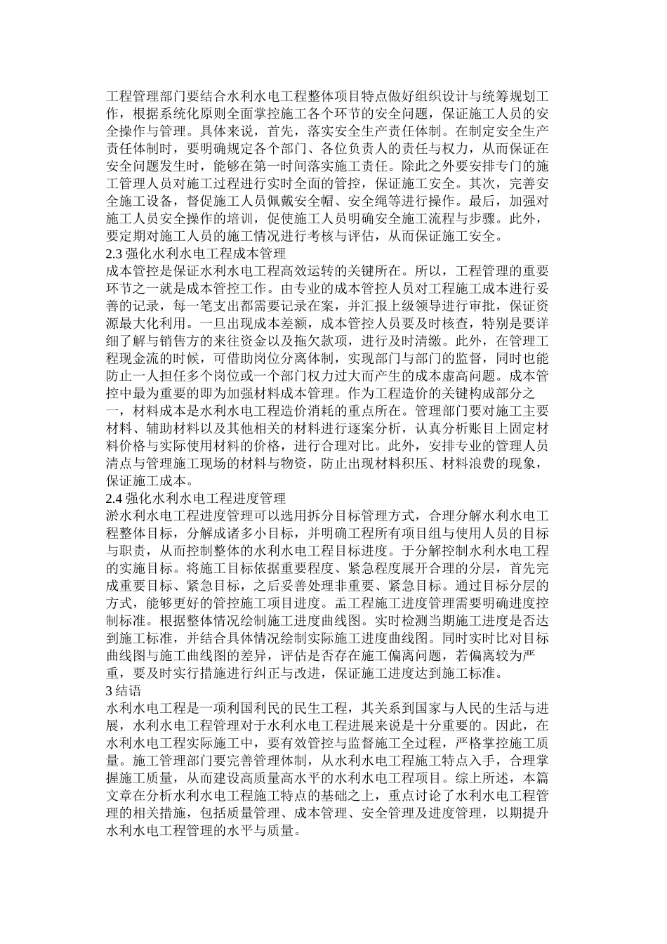 水利水电工程特点及管理措施_第2页