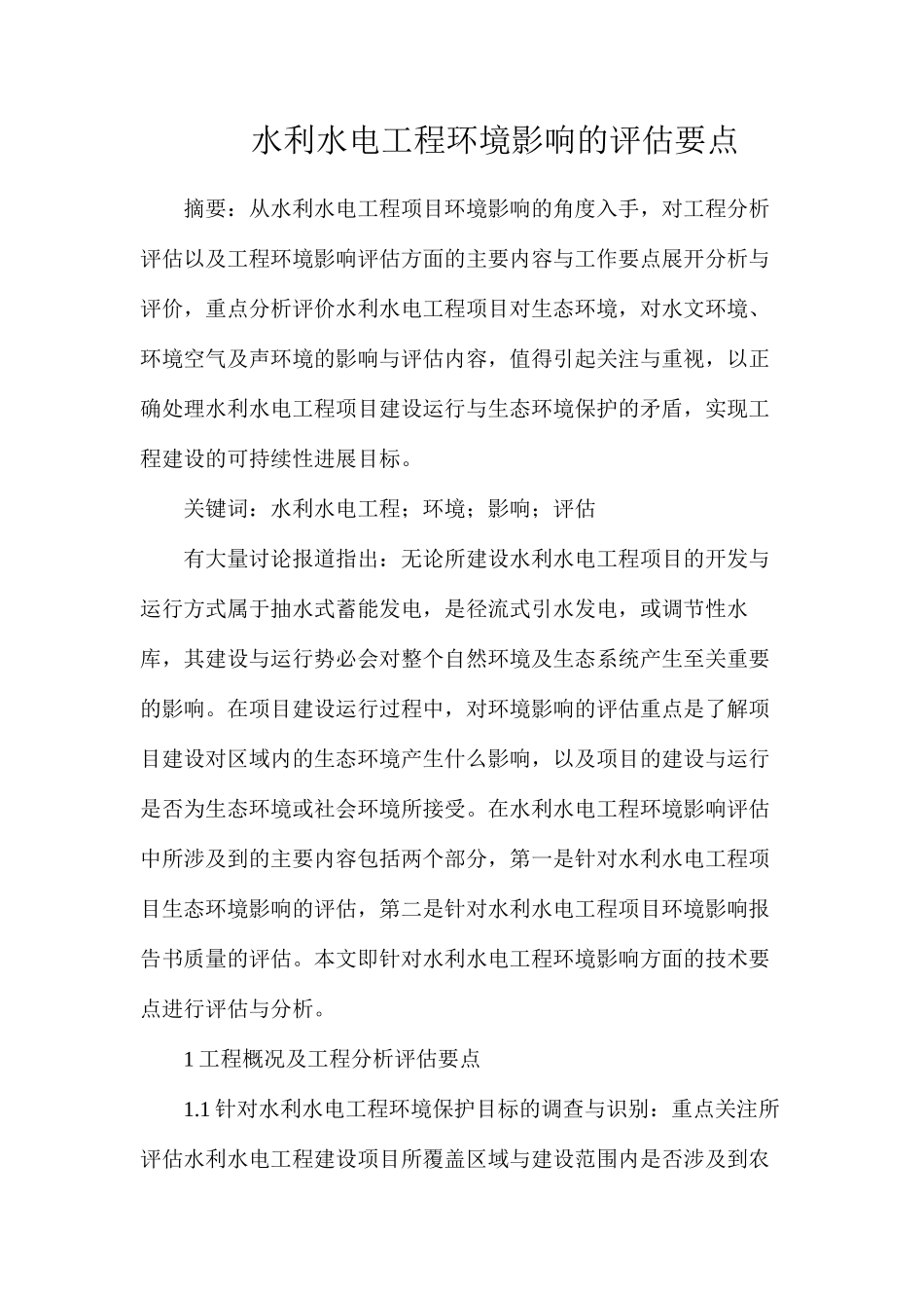 水利水电工程环境影响的评估要点_第1页