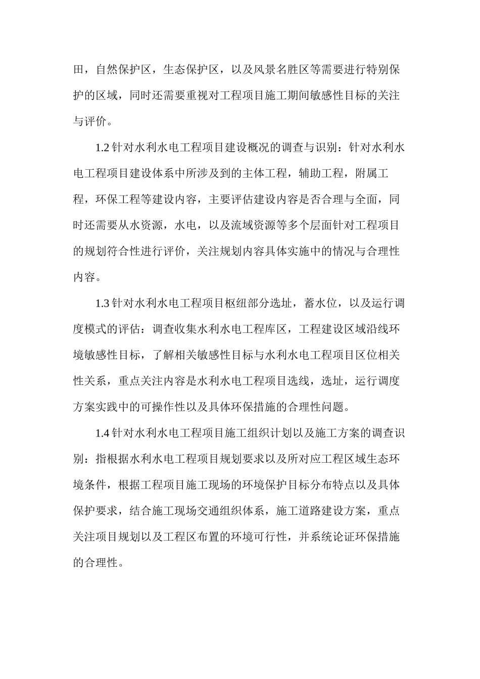 水利水电工程环境影响的评估要点_第2页