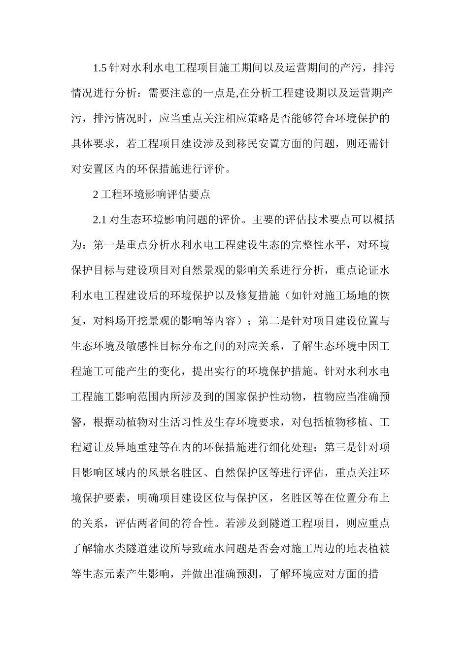 水利水电工程环境影响的评估要点_第3页