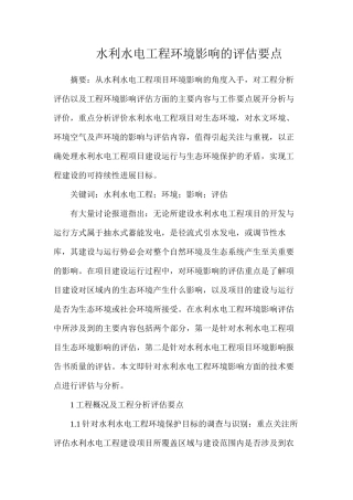 水利水电工程环境影响的评估要点