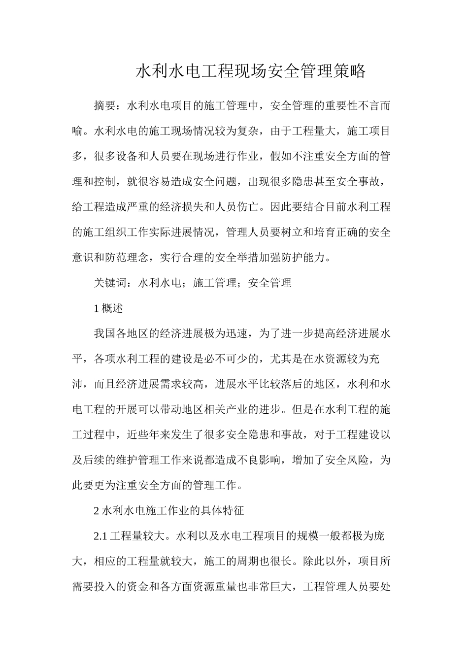 水利水电工程现场安全管理策略_第1页