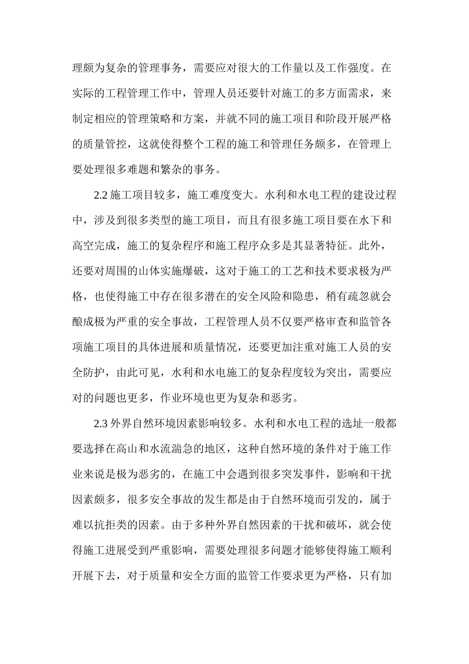 水利水电工程现场安全管理策略_第2页