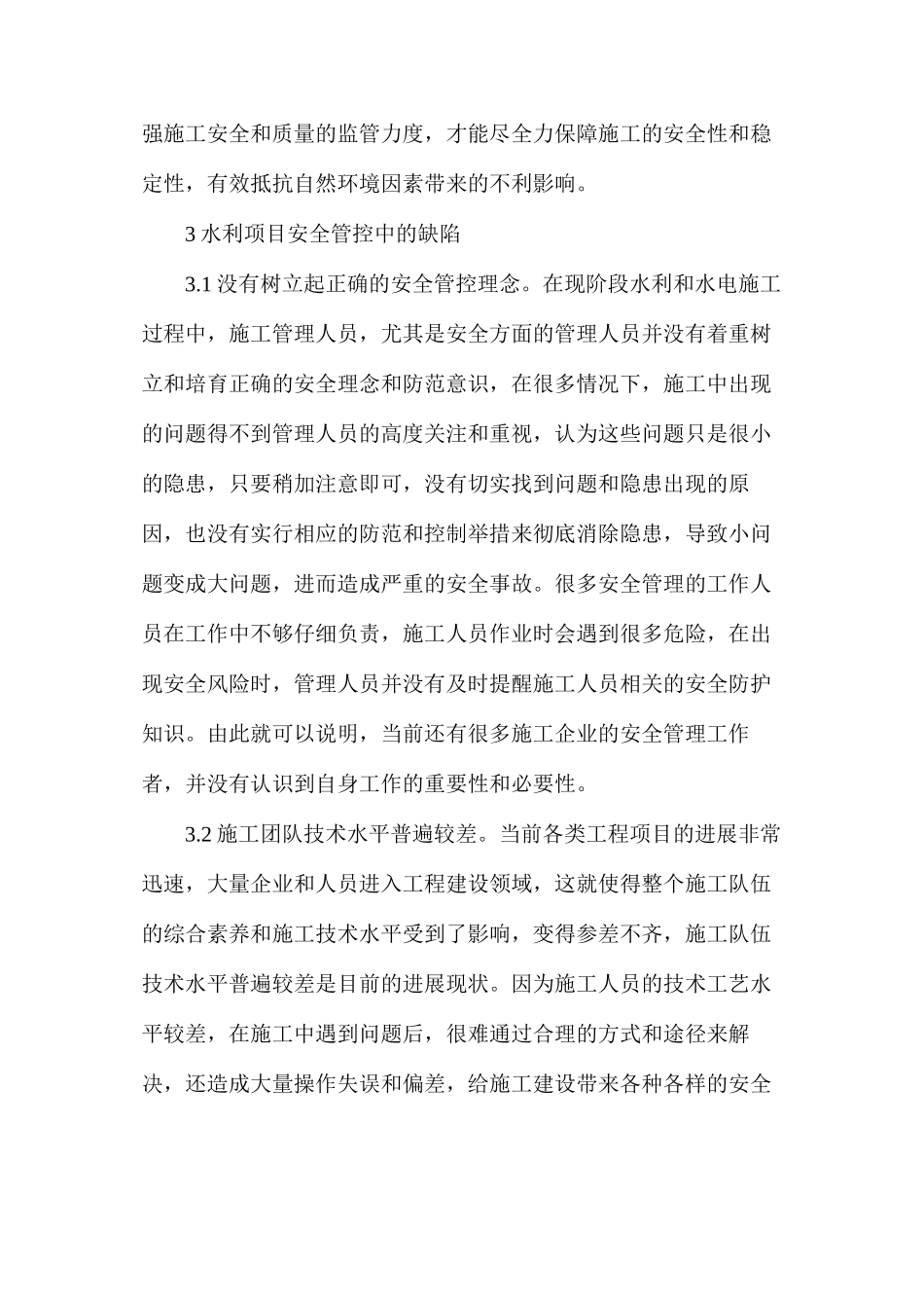 水利水电工程现场安全管理策略_第3页