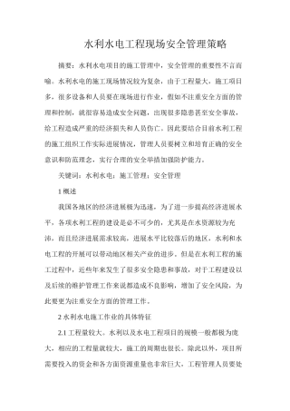 水利水电工程现场安全管理策略