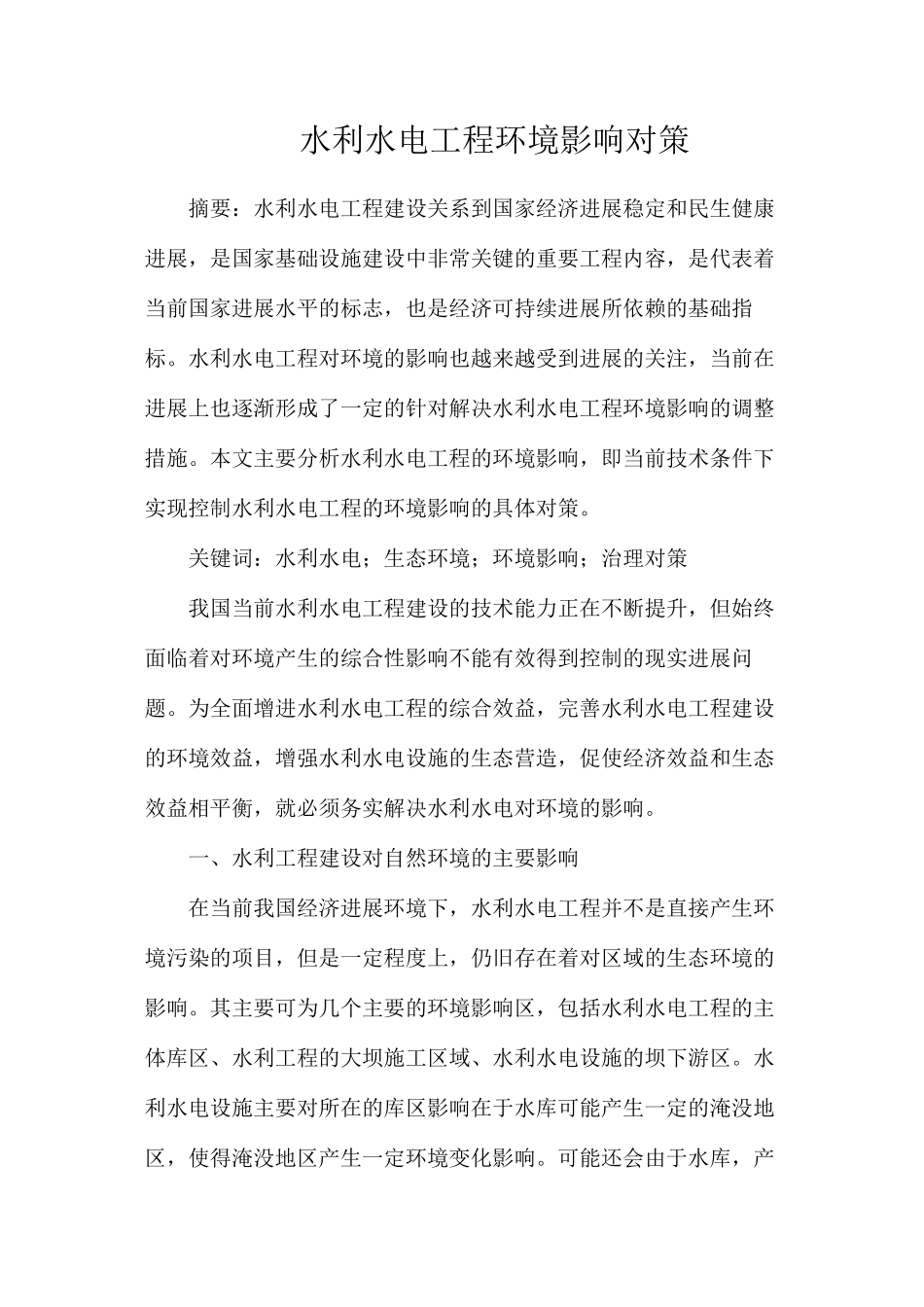 水利水电工程环境影响对策_第1页