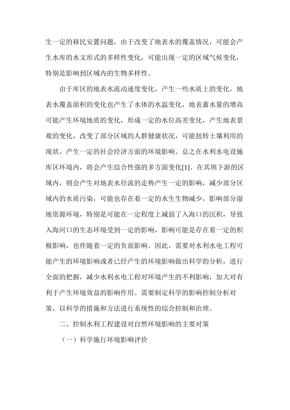水利水电工程环境影响对策_第2页