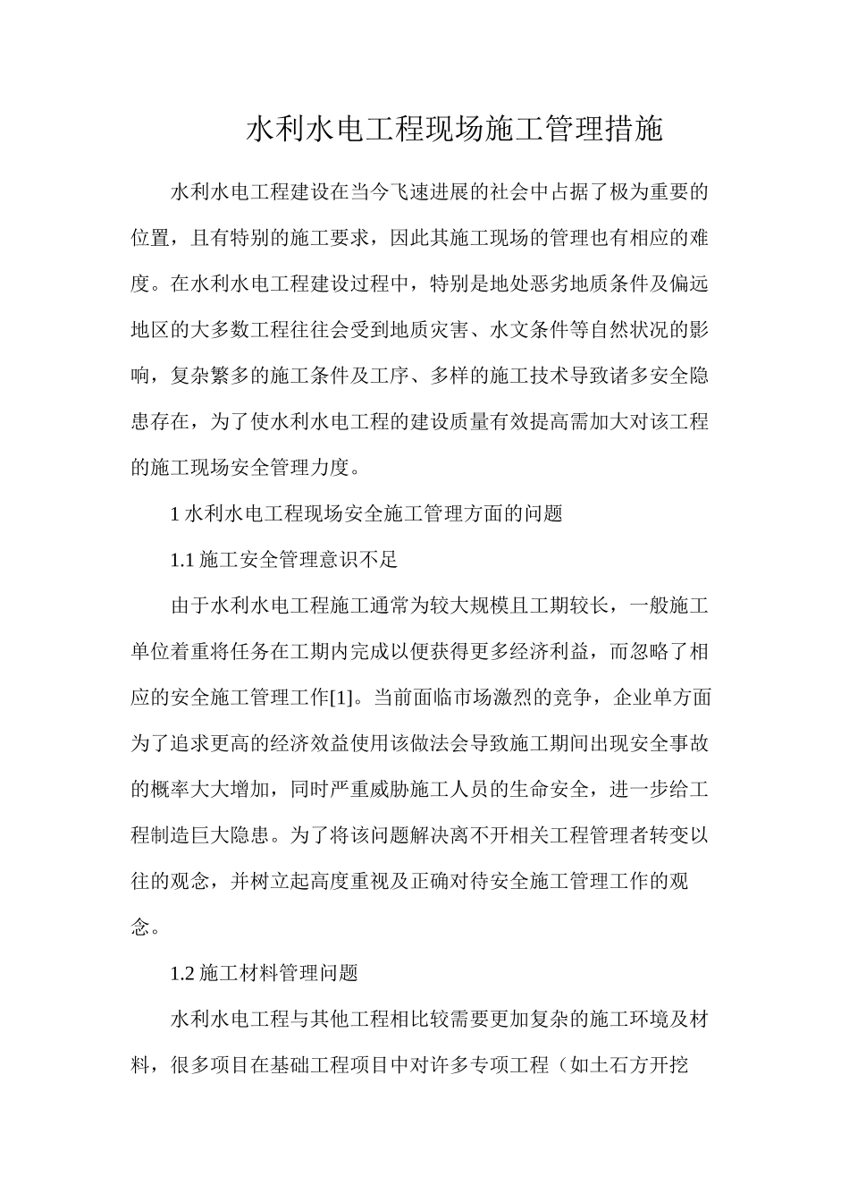 水利水电工程现场施工管理措施_第1页