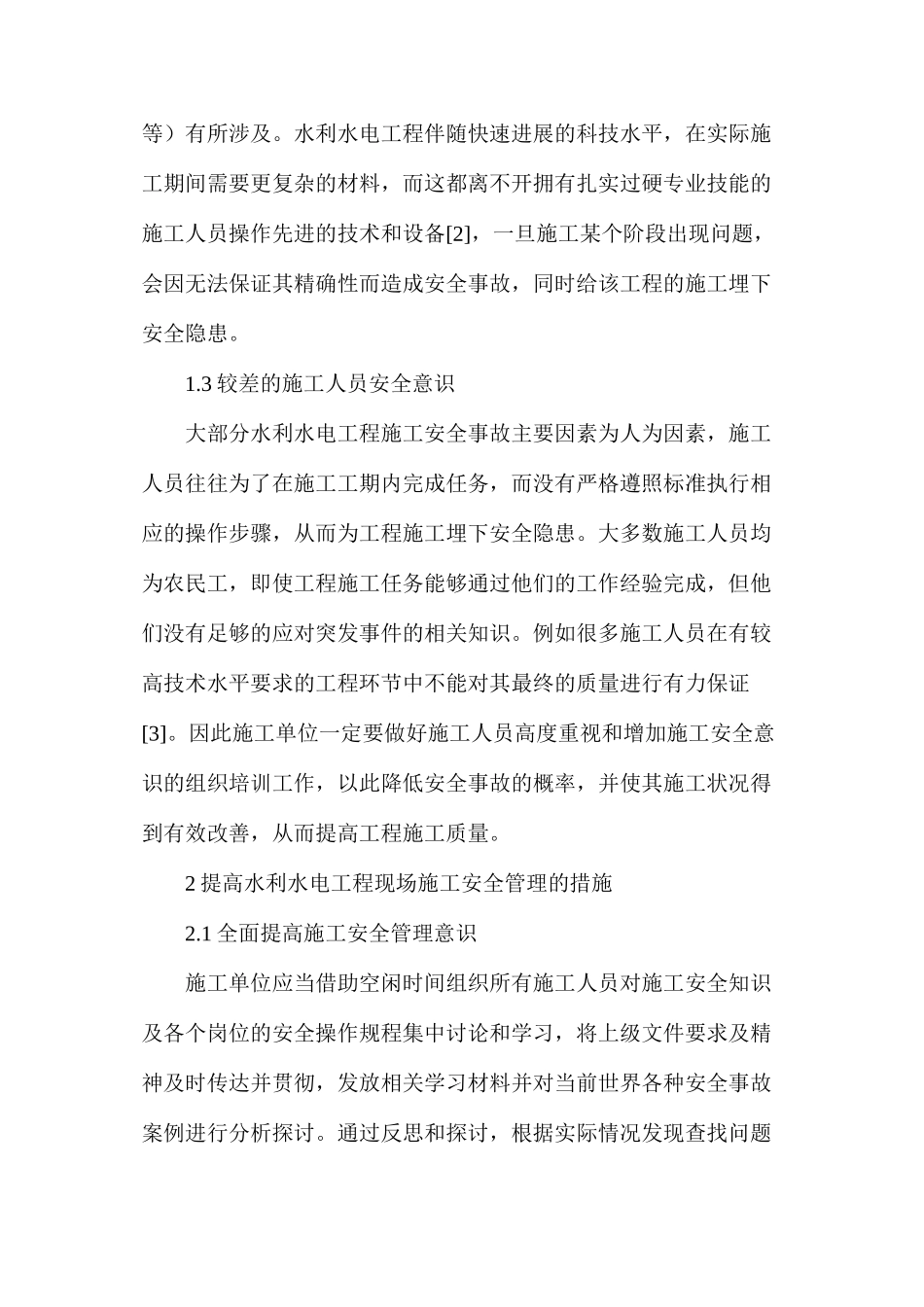 水利水电工程现场施工管理措施_第2页