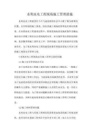 水利水电工程现场施工管理措施