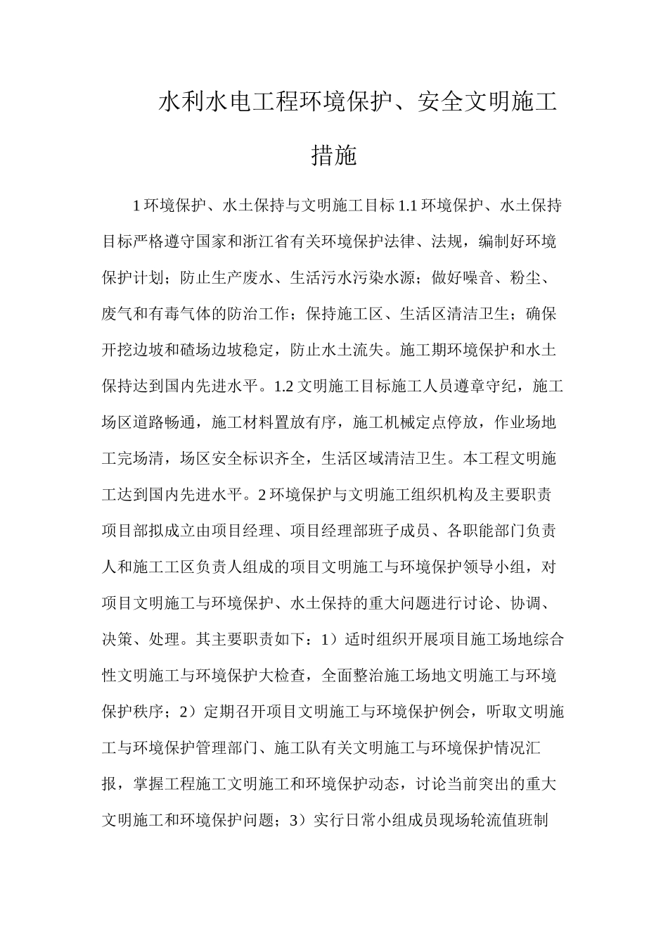 水利水电工程环境保护、安全文明施工措施_第1页